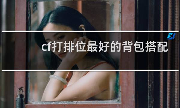 cf打排位最好的背包搭配