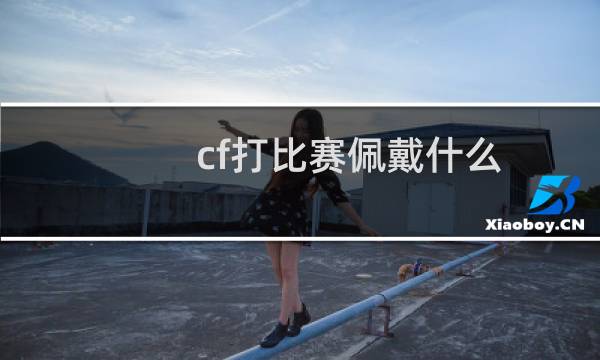 cf打比赛佩戴什么