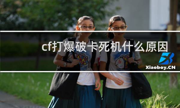 cf打爆破卡死机什么原因