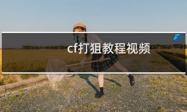 cf打狙教程视频