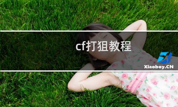 cf打狙教程