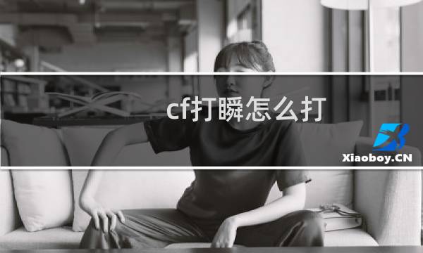 cf打瞬怎么打