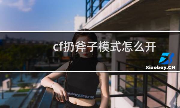cf扔斧子模式怎么开