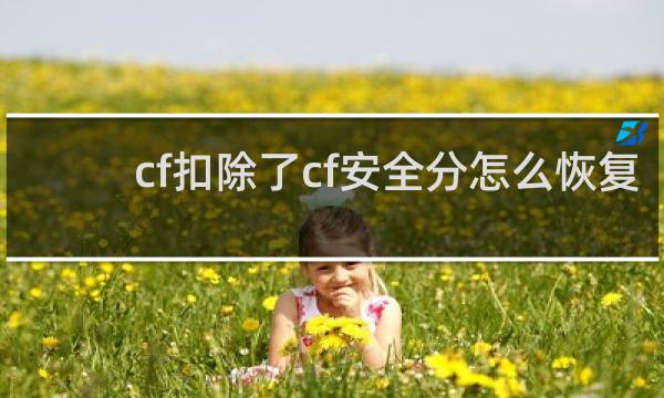 cf扣除了cf安全分怎么恢复