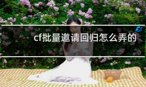 cf批量邀请回归怎么弄的