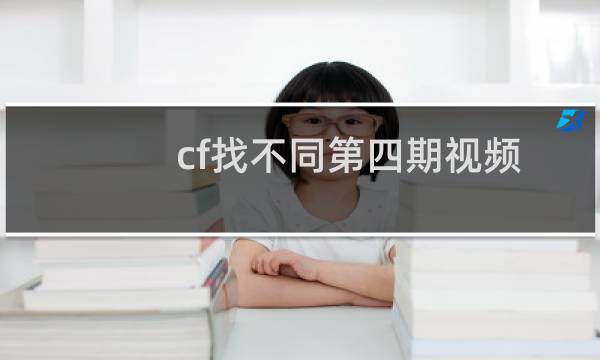 cf找不同第四期视频