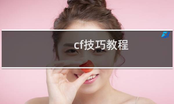 cf技巧教程