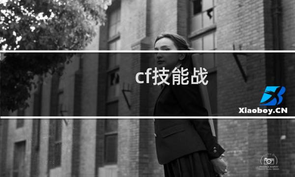 cf技能战