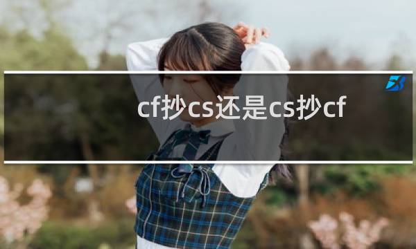 cf抄cs还是cs抄cf