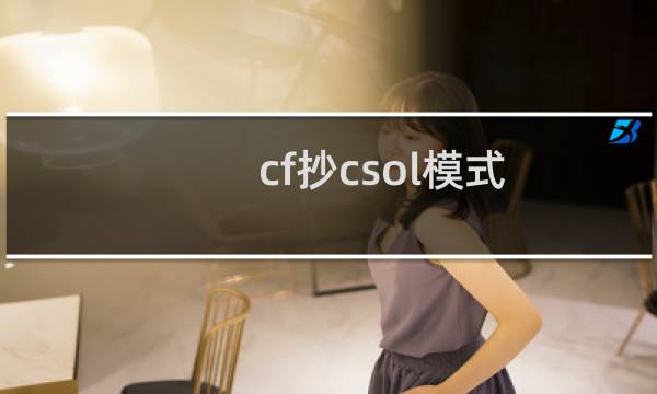 cf抄csol模式