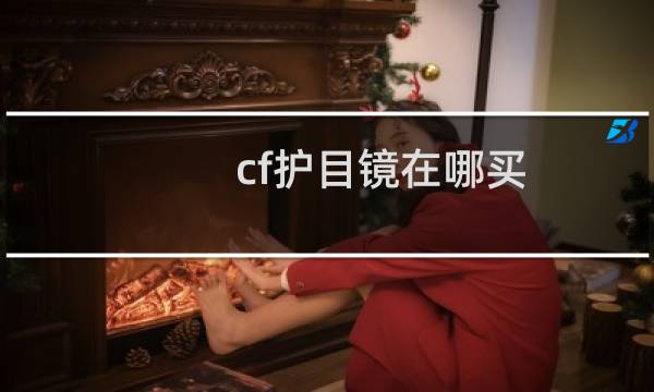 cf护目镜在哪买