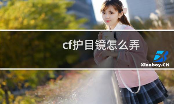 cf护目镜怎么弄