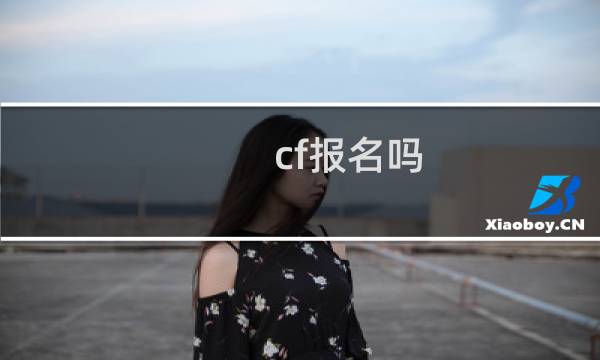 cf报名吗