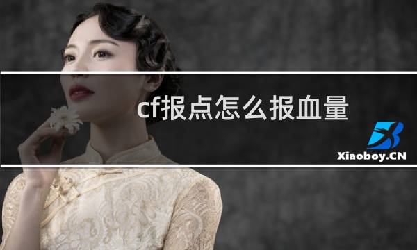 cf报点怎么报血量