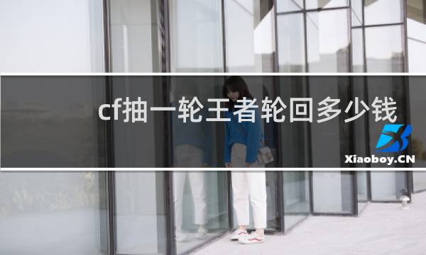 cf抽一轮王者轮回多少钱