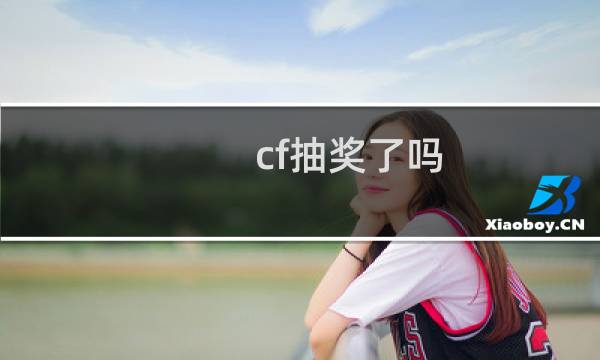 cf抽奖了吗