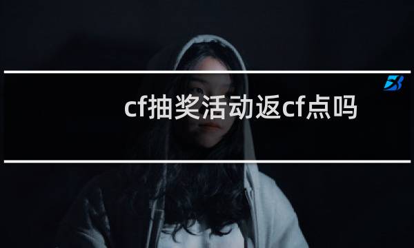 cf抽奖活动返cf点吗