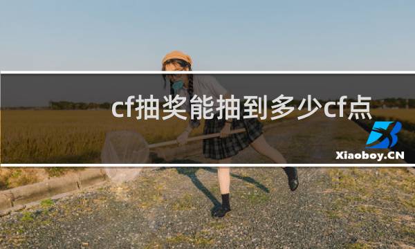cf抽奖能抽到多少cf点