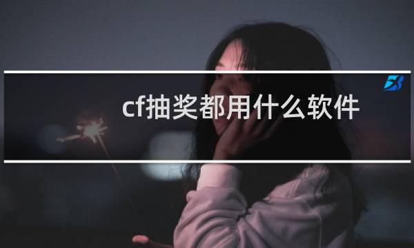 cf抽奖都用什么软件