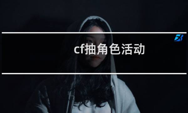 cf抽角色活动