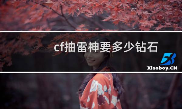 cf抽雷神要多少钻石
