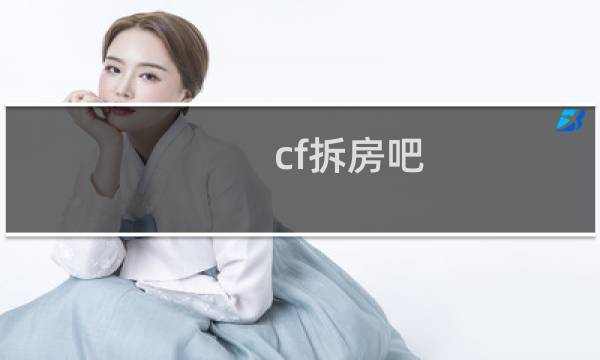 cf拆房吧