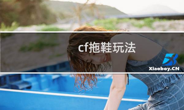 cf拖鞋玩法