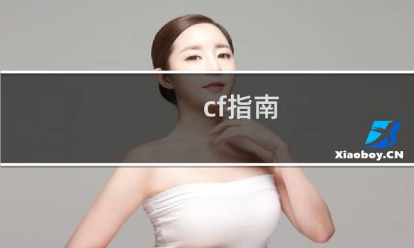 cf指南