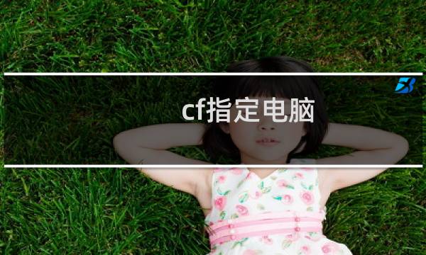 cf指定电脑