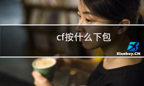 cf按什么下包