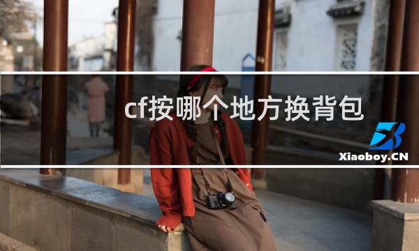 cf按哪个地方换背包