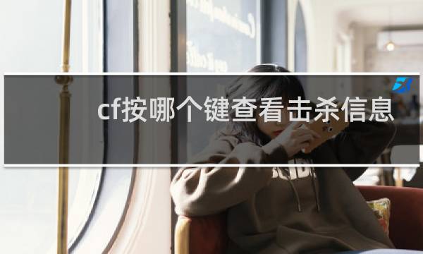 cf按哪个键查看击杀信息
