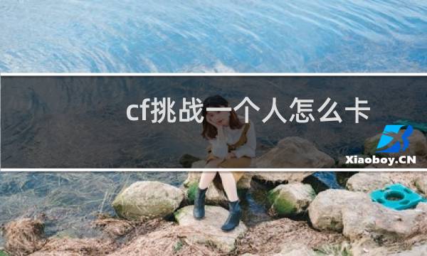 cf挑战一个人怎么卡