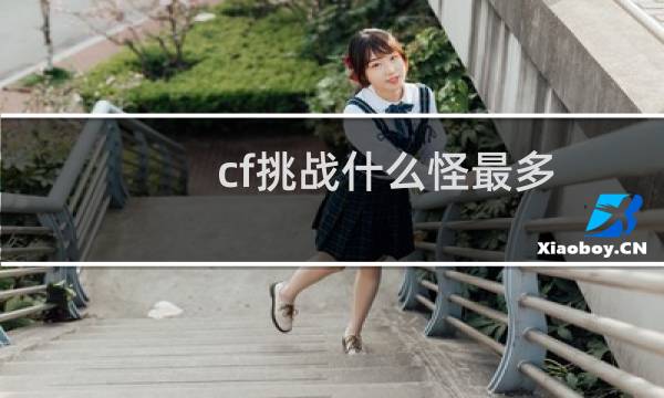 cf挑战什么怪最多