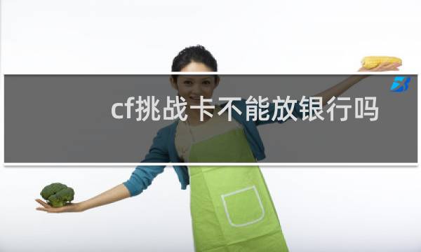 cf挑战卡不能放银行吗
