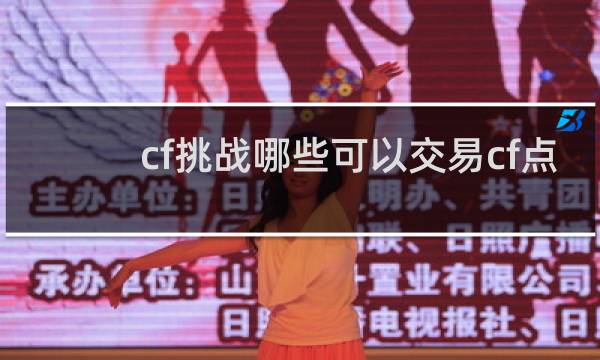 cf挑战哪些可以交易cf点