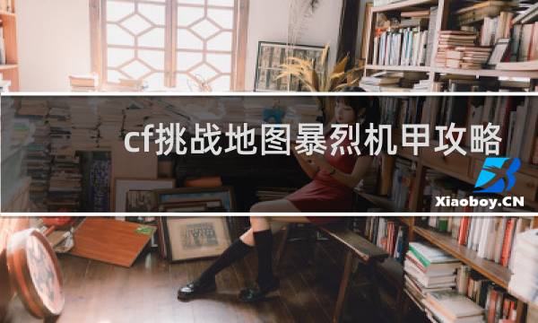 cf挑战地图暴烈机甲攻略