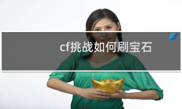 cf挑战如何刷宝石