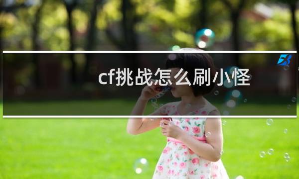 cf挑战怎么刷小怪