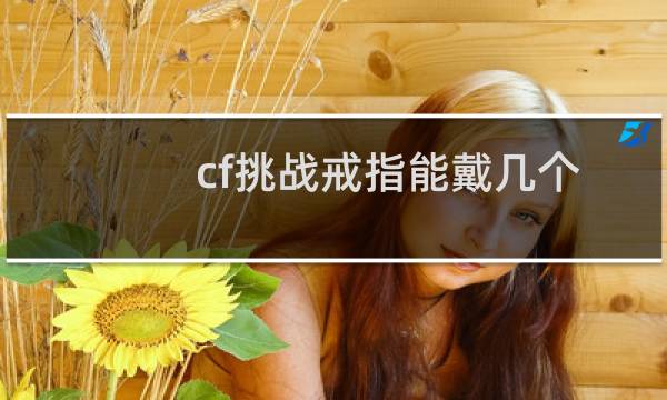 cf挑战戒指能戴几个