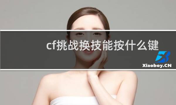 cf挑战换技能按什么键
