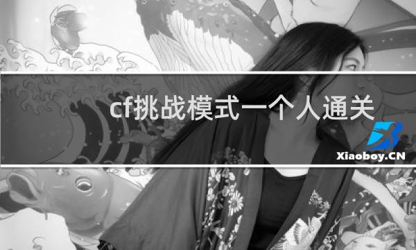 cf挑战模式一个人通关