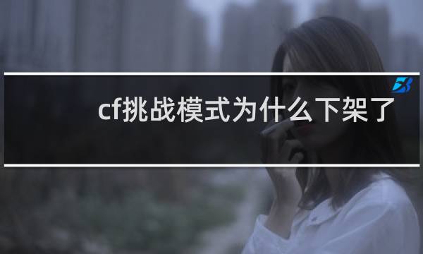 cf挑战模式为什么下架了