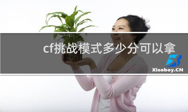 cf挑战模式多少分可以拿