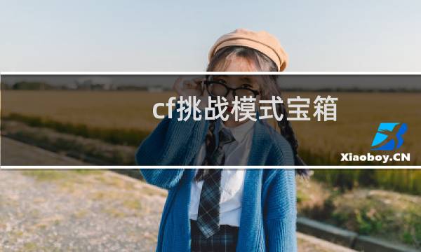 cf挑战模式宝箱