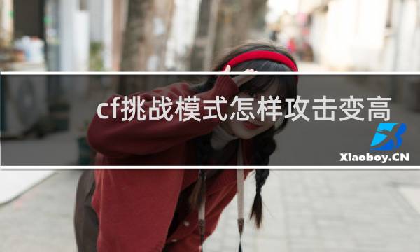 cf挑战模式怎样攻击变高