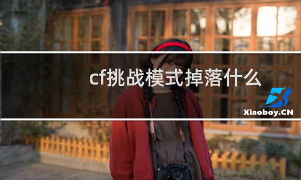 cf挑战模式掉落什么