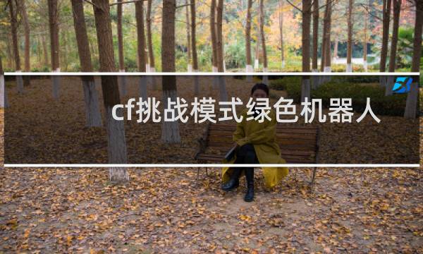 cf挑战模式绿色机器人