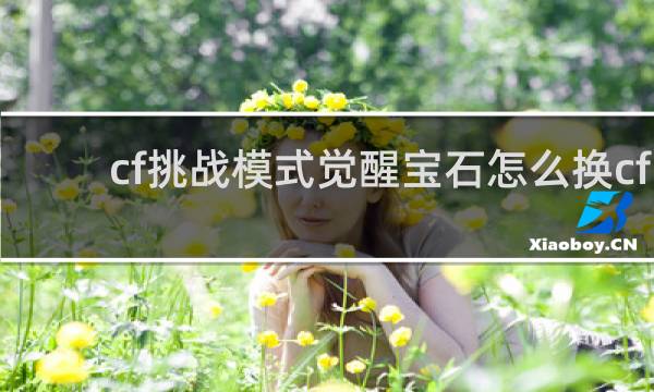 cf挑战模式觉醒宝石怎么换cf