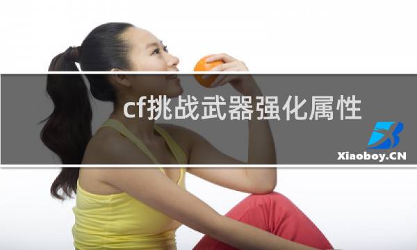 cf挑战武器强化属性